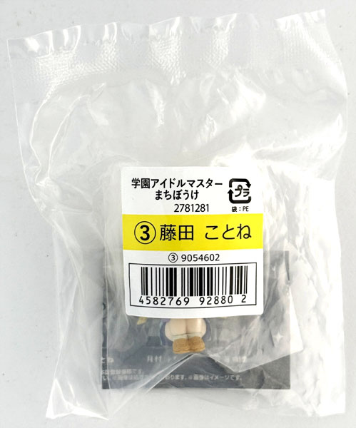 【中古】(本体A/箱B)学園アイドルマスター まちぼうけ 藤田ことね[バンダイ]《発売済・在庫品》