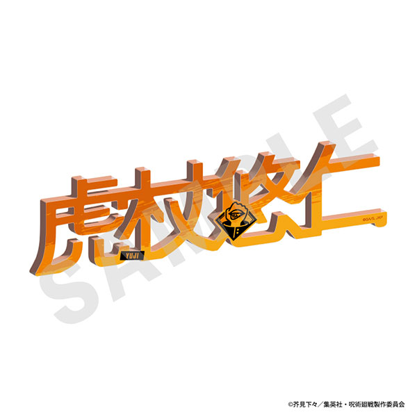 TVアニメ「呪術廻戦」 お名前アクリルブロック(虎杖悠仁)[coly]《１０月予約》