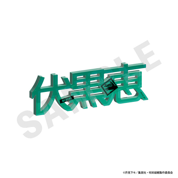 TVアニメ「呪術廻戦」 お名前アクリルブロック(伏黒恵)[coly]《１０月予約》