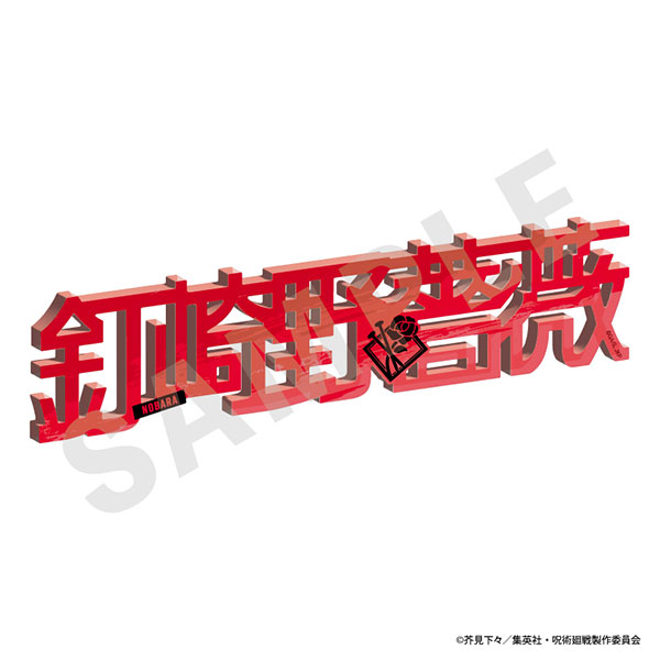 TVアニメ「呪術廻戦」 お名前アクリルブロック(釘崎野薔薇)[coly]《１０月予約》