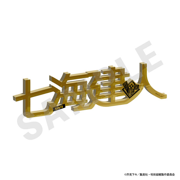 TVアニメ「呪術廻戦」 お名前アクリルブロック(七海建人)[coly]《１０月予約》