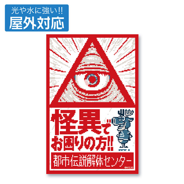 都市伝説解体センター 屋外対応ステッカー[コスパ]《１２月予約》