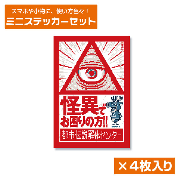 都市伝説解体センター ミニステッカーセット[コスパ]《１２月予約》