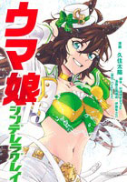 ウマ娘 シンデレラグレイ(15) (書籍)[集英社]