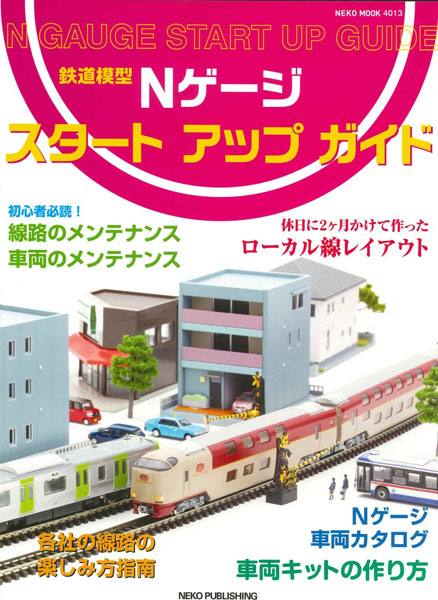 Nゲージスタートアップガイド (書籍)[ネコ・パブリッシング]《発売済・在庫品》