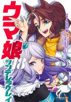 ウマ娘 シンデレラグレイ(18) (書籍)[集英社]