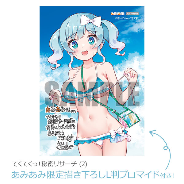 【あみあみ限定特典】てくてくっ！秘密リサーチ (2) (書籍)[芳文社]《０７月予約》