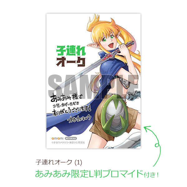 【あみあみ限定特典】子連れオーク (1) (書籍)[芳文社]【送料無料】《発売済・在庫品》