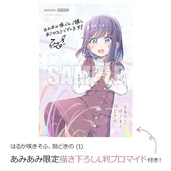 【あみあみ限定特典】はるか咲きそふ、刻どきの (1) (書籍)[芳文社]《０８月予約》