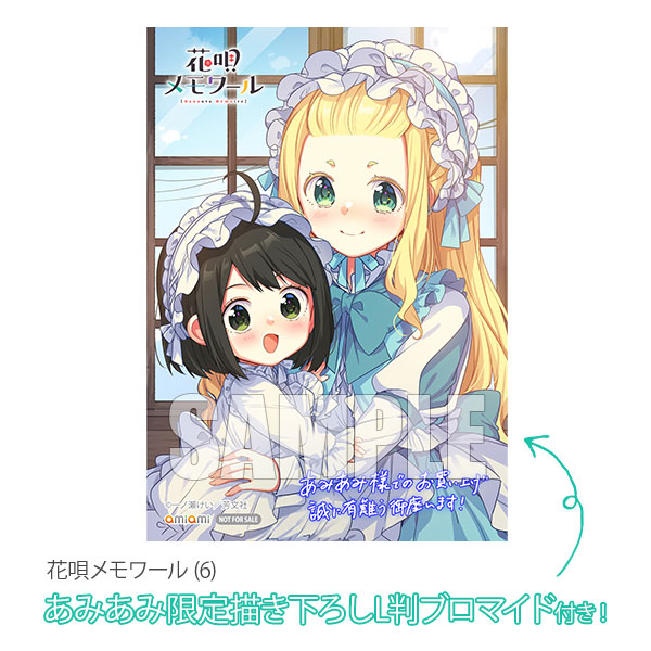 あみあみ限定特典】花唄メモワール (6) (書籍)[芳文社]《在庫切れ》