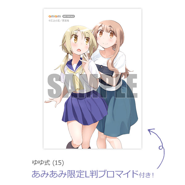 あみあみ限定特典】ゆゆ式 (15) (書籍)[芳文社]【送料無料】《発売済