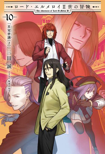 ロード・エルメロイII世の冒険10 星冠密議(2) (書籍)[TYPE-MOON BOOKS]