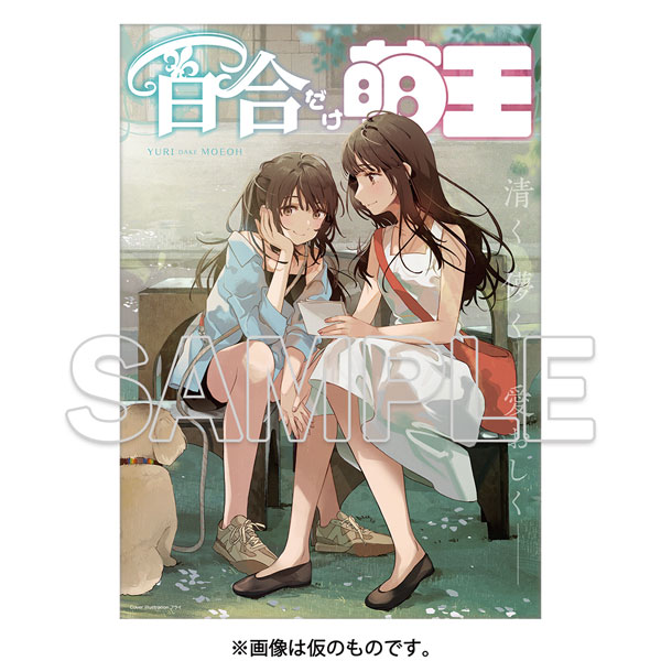 百合だけ萌王 (書籍)[KADOKAWA]《発売済・在庫品》
