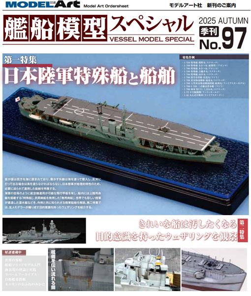 艦船模型スペシャルNo.97 (書籍)[モデルアート]《在庫切れ》