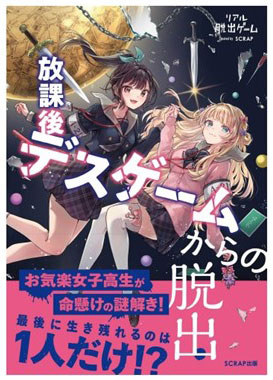 放課後デスゲームからの脱出 (書籍)[SCRAP]《在庫切れ》