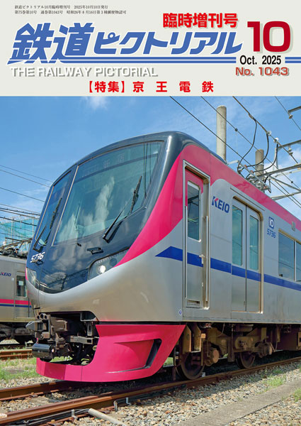 鉄道ピクトリアル 2025年10月号 臨時増刊[京王電鉄] (書籍)[電気車研究