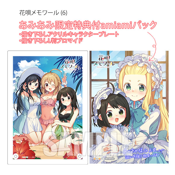 【あみあみ限定版】花唄メモワール (6) amiamiパック (書籍)[芳文社]《０９月予約》