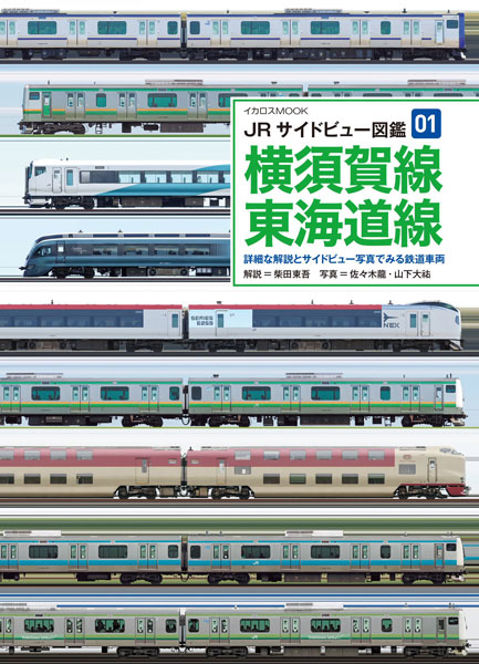 JRサイドビュー図鑑01 横須賀線・東海道線 (書籍)[イカロス出版]《発売済・在庫品》