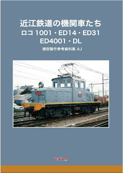 近江鉄道の機関車たち ロコ1001・ED14・ED31・ED4001・DL (書籍)[モデル8]《発売済・在庫品》