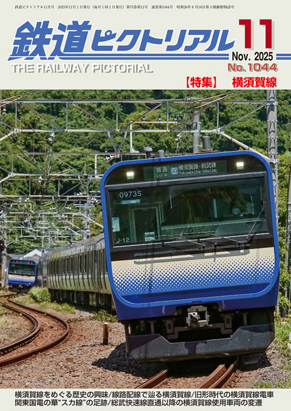 鉄道ピクトリアル 2025年11月号 通常号[横須賀線] (書籍)[電気車研究会]《発売済・在庫品》