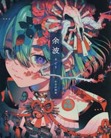 余波 秋赤音画集 (書籍)[玄光社]《発売済・在庫品》