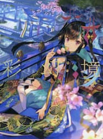 彩幻境 藤ちょこ画集 (書籍)[玄光社]《発売済・在庫品》