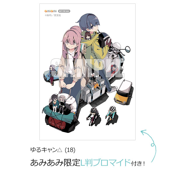 ゆるキャン△ あみあみ限定特典】ゆるキャン△ (18) (書籍)[芳文社]《在庫切れ》