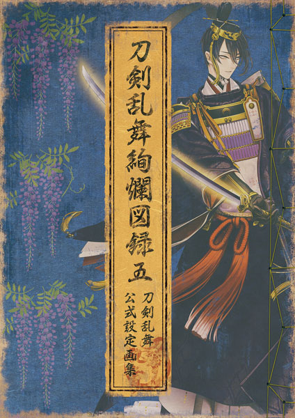 刀剣乱舞絢爛図録 五 (書籍)[ニトロプラス]【送料無料】《12月