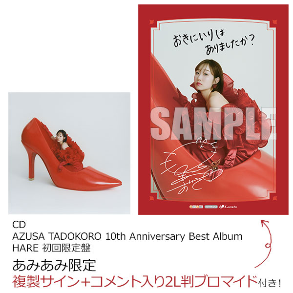 【あみあみ限定特典】CD AZUSA TADOKORO 10th Anniversary Best Album HARE 初回限定盤[バンダイナムコミュージックライブ]《発売済・在庫品》