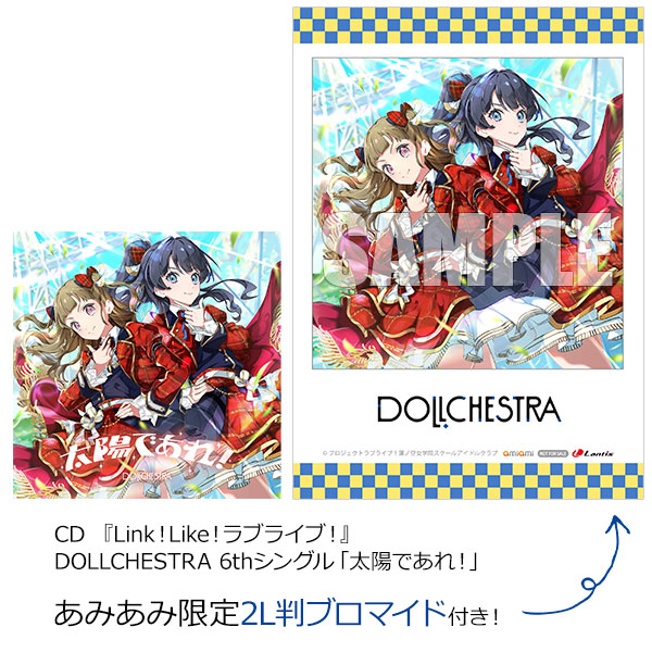 【あみあみ限定特典】CD 『Link！Like！ラブライブ！』 DOLLCHESTRA 6thシングル「太陽であれ！」[ランティス]《０８月予約》