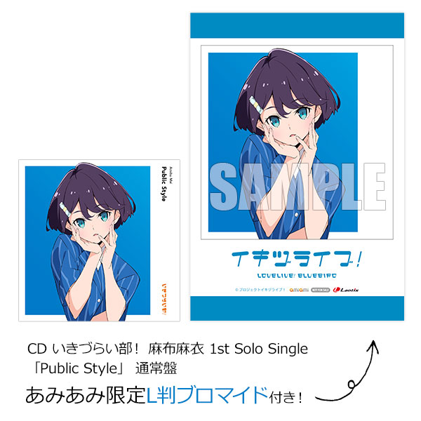 【あみあみ限定特典】CD いきづらい部！ 麻布麻衣 1st Solo Single「Public Style」 通常盤[ランティス]《在庫切れ》
