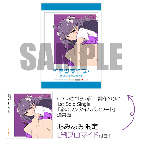 あみあみ限定特典】CD いきづらい部！ 調布のりこ 1st Solo Single「恋