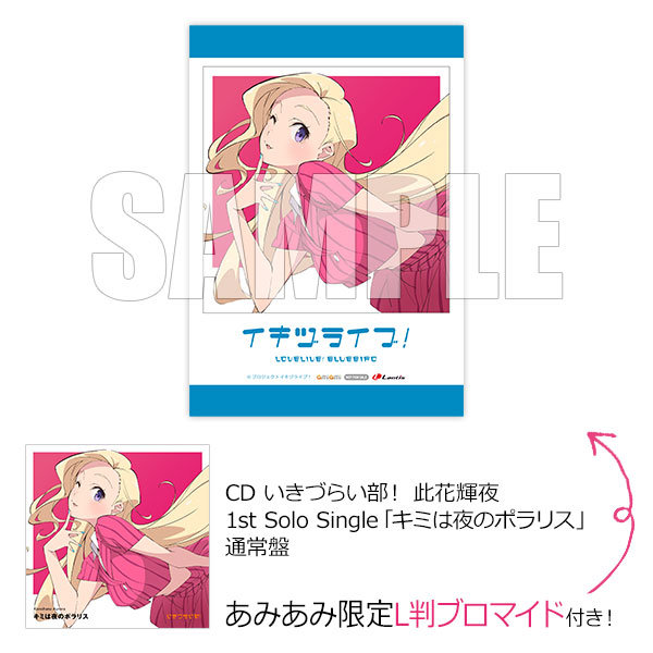 【あみあみ限定特典】CD いきづらい部！ 此花輝夜 1st Solo Single「キミは夜のポラリス」 通常盤《発売済・在庫品》