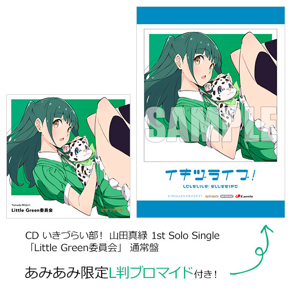 あみあみ限定特典】CD いきづらい部！ 山田真緑 1st Solo Single