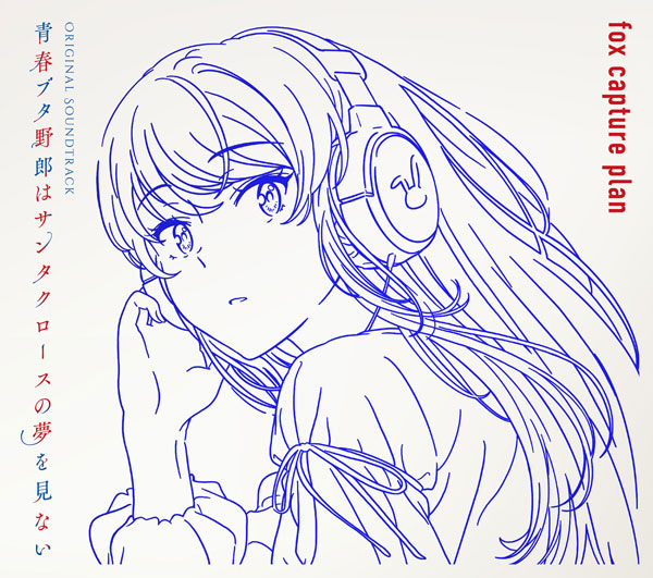 特典】CD 青春ブタ野郎はサンタクロースの夢を見ない Original