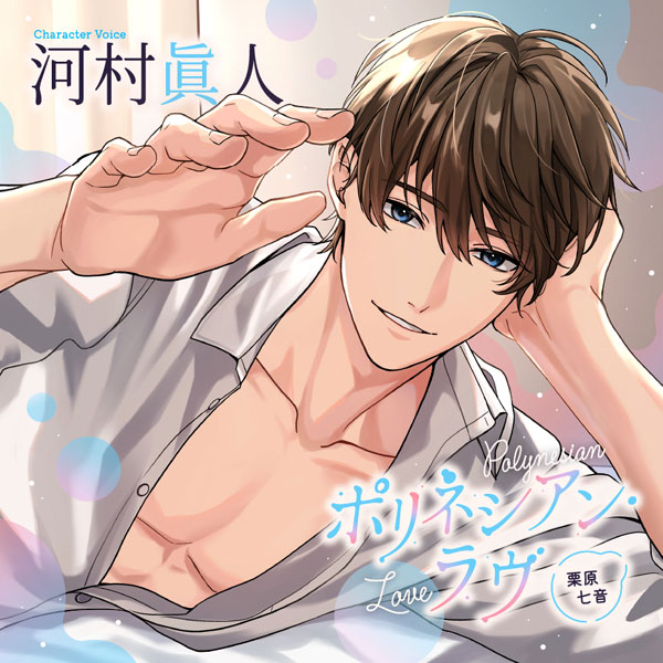 CD ポリネシアン・ラヴ 栗原七音[バニラレシピ]《０９月予約》