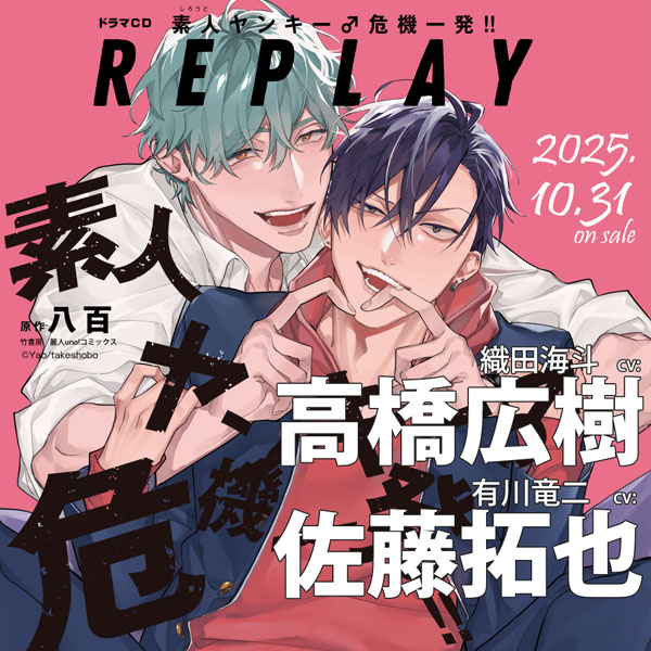IM関連ドラマCD 1枚600円② CD ドラマCD「素人ヤンキー♂危機一発！！ REPLAY」どきどき