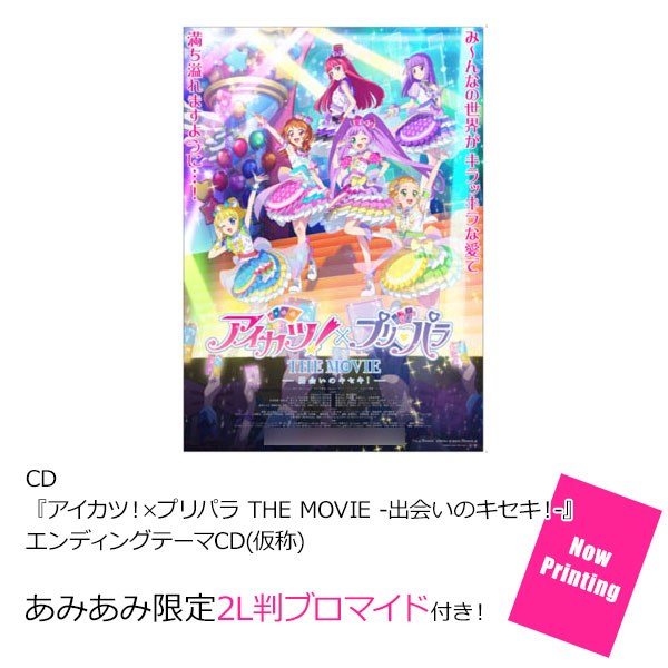 【あみあみ限定特典】CD 『アイカツ！×プリパラ THE MOVIE -出会いのキセキ！-』 エンディングテーマCD(仮称)[エイベックス]《１０月予約》