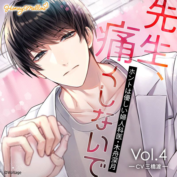 CD 先生、痛くしないで Vol.4 ～ホントは優しい婦人科医・木舟深月～ (初回生産限定)[Honey Mellow]《０９月予約》