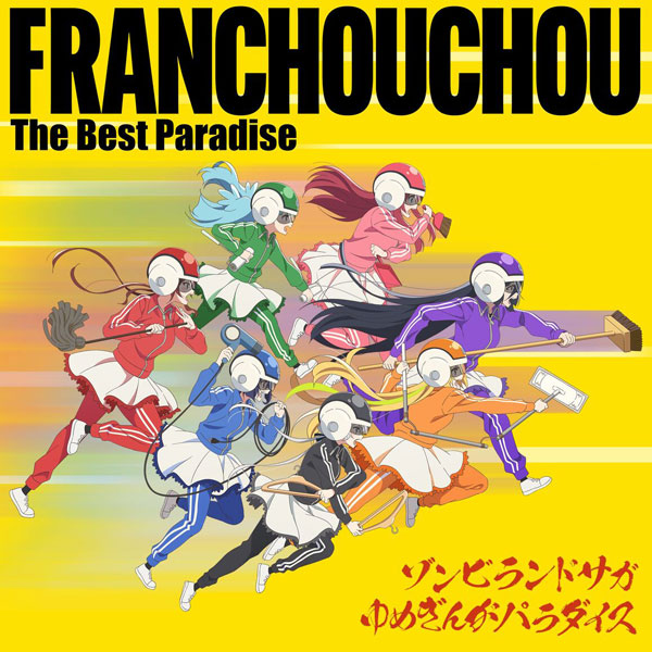 【特典】CD ゾンビランドサガ ゆめぎんがパラダイス フランシュシュ The Best Paradise[エイベックス]《１０月予約》