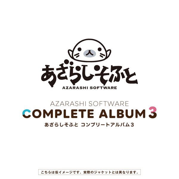 CD あざらしそふと コンプリートアルバム3[あざらしそふと]《１０月予約》
