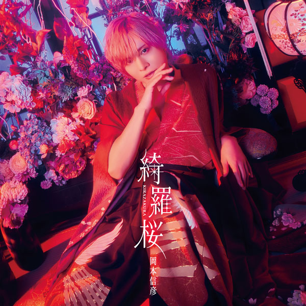 CD 岡本信彦 / 7thシングル「綺羅桜」 通常盤[バンダイナムコミュージックライブ]《発売済・在庫品》