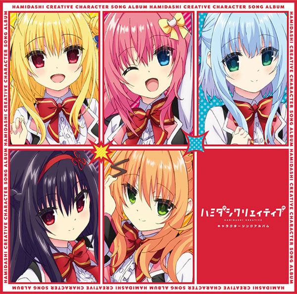 まどそふと ハミダシクリエイティブ クラファン キャラクターソングCD CD ハミダシクリエイティブ キャラクターソングアルバム[まど