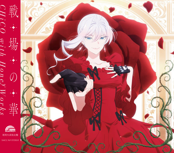 CD CHiCO with HoneyWorks / 戦場の華 アニメ盤[Music Ray'n