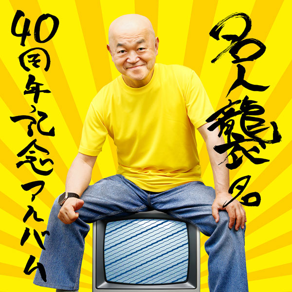 CD 高橋名人「名人襲名 40周年記念アルバム」 Tシャツ付限定盤[シティコネクション]《１１月予約》