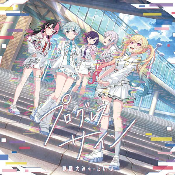 CD 夢限大みゅーたいぷ / プログレス サイン Blu-ray付生産限定