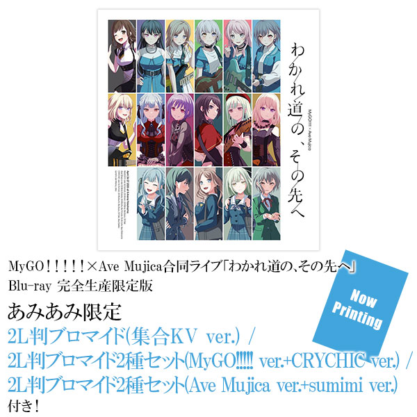 MyGO!!!!!×Ave Mujica わかれ道の、その先へ 入場特典 MyGO!!!!!×Ave Mujica 合同ライブ「わかれ道の、その先へ」 記念