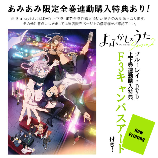 よふかしのうた　DVD 　全6巻 Amazon.co.jp: よふかしのうた 上(完全生産限定版) [DVD