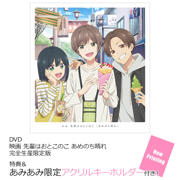 【あみあみ限定特典】【特典】DVD 映画 先輩はおとこのこ あめのち晴れ 完全生産限定版[アニプレックス]《０８月予約》