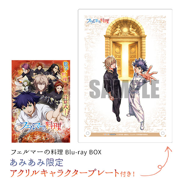 あみあみ限定特典】BD フェルマーの料理 Blu-ray BOX[ハピネット
